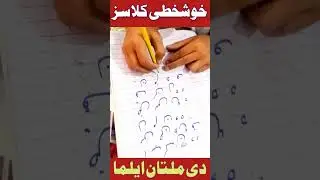 Writing Classes||The Multan Alma||#trending #calligraphy #viral#urducalligraphy #handwriting#shorts 