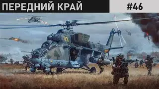 СИЛА ВОЛИ | ГОРОД | ПЕРЕДНИЙ КРАЙ | #46
