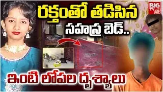 Sahasra House Inside Exclusive Visuals | రక్తంతో తడిసిన సహస్ర బెడ్ | Kukatpally Sahasra Case Update