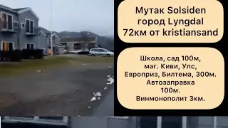 Мутак Solsiden город Lyngdal72км от Kristiansand, куда селят Украинских беженцев на 2 этапе