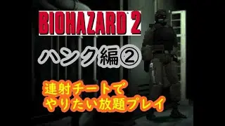 【バイオハザード2】連射チートで無双プレイ(ハンク編・実況なし)