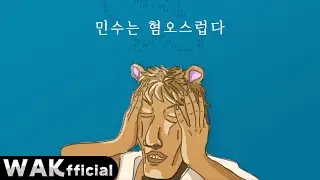 우왁굳 - 민수는 혐오스럽다