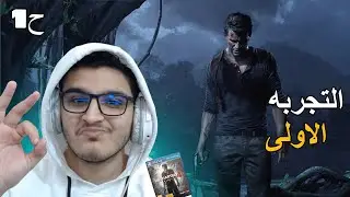 انتشارتد 4 \ ح 1 \ ولله كبدايه لعبه ممتازه🔥