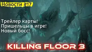 KILLING FLOOR 3 - НОВЫЙ БОСС, ПАДАЛЬЩИК, НОВАЯ КАРТА! | Новости #17