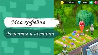 Я ПРОШЛА ВСЁ ИГРОВОЕ ПОЛЕ С ЛИАМОМ☕ |МОЯ КОФЕЙНЯ