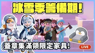 【RY直播】冰雪季籌備期❄️集滿蓋章領限定家具! 1/29 #心動小鎮