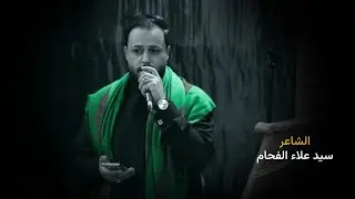 الشاعر : سيد علاء الفحام