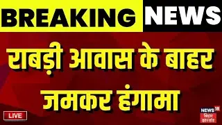 ✅Live : Patna में हंगामा, Rabri Devi के घर के बाहर प्रदर्शन | Bihar Election 2025 | Breaking News