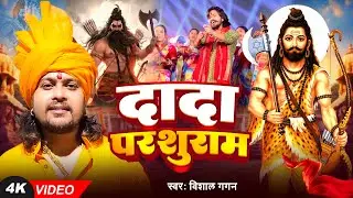 #Video | दादा परशुराम | #Vishal Gagan | Dada Parshuram | Bhakti Song 2025