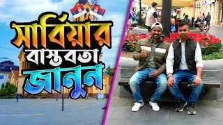 সার্বিয়ার বাস্তবতা জানালেন কলকাতার ভাই 🇷🇸 | Serbia Real Life Experience | JK TV Serbia