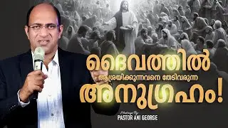 ദൈവത്തിൽ ആശ്രയിക്കുന്നവനെ തേടിവരുന്ന അനുഗ്രഹം | Message by Pastor Ani George