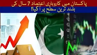 Huge Economic Milestone! | Business Confidence in Pakistan Reaches 7-Year High