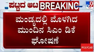 DK Shivakumar Visits Bhoo Varaha Swamy Temple In Mandya, Supporters Shout 'Next CM DK' Slogan
