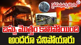 Kurnool Private Travels Bus Incident Viral Video‪| Kurnool Bus incident Updates | @SumanTVsiddipet