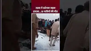 Unnao Road Accident: उन्नाव में दर्दनाक सड़क हादसा , 18 यात्रियों की मौत #roadaccidentvideo #shorts