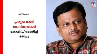 സംവിധായകനും ഛായാഗ്രഹകനുമായ കെ.വി. ആനന്ദ് അന്തരിച്ചു | K V Anand Passes away