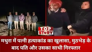 Mathura Crime: मथुरा में पत्नी हत्याकांड का खुलासा, मुठभेड़ के बाद पति और उसका साथी गिरफ्तार
