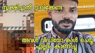 അവൾ വീഡിയോ കാൾ ചെയ്ത് എല്ലാം കാണിച്ചു സൂക്ഷിച്ചാൽ ദുഃഖിക്കേണ്ട 👍#fakecall#nilgirimalayali#malayalam