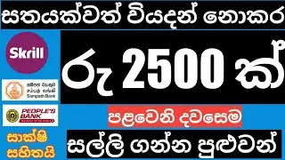 Free Skrill $  Unlimited  New Site 2021 sinhala - Lakmal Liyanaarachchi