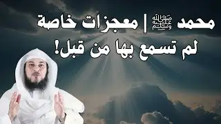 محمد ﷺ | معجزات خص الله بها سيدنا محمد  لم تسمع بها من قبل | الشيخ محمد العريفي Sheikh Al-Arifi