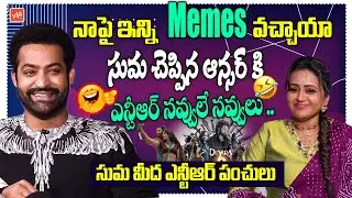 నాపై ఇన్ని Memes వచ్చాయా Jr NTR Hilarious Reaction After Seeing Devara Movie Memes | YOYO TV Channel