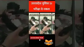 up police sub inspector exam cheating | up police si exam microphone cheating