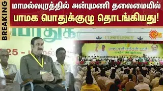 Anbumani | General Committee Meeting | Case | Investigation | Ramadoss | PMK | High Court | Sun News