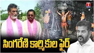Singareni Workers Lashes Out Congress Govt & Revanth Reddy Over Fake Promise on Bonus | T News