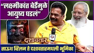 लक्ष्मीकांत बेर्डेमुळे मी अभिनेता बनलो | Interview: Vijay Kenkre & Ravi Kale | Dashavatar
