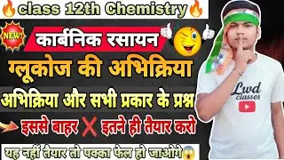 ग्लूकोज की अभिक्रिया और अन्य सभी प्रकार के बनने वाले महत्वपूर्ण प्रश्न class 12th chemistry 2026