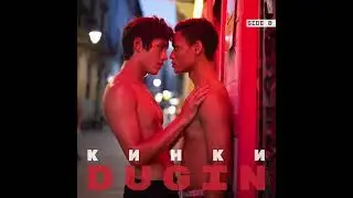 DUGIN - КИНКИ (SIDE B)    #music #dugin #song #песня #newmusic #gay #queer #twink #rock #musica