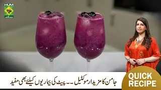 𝗝𝗮𝗺𝘂𝗻 𝗠𝗼𝗰𝗸𝘁𝗮𝗶𝗹 Recipe By (Rafia Durrani) | Summer Drink | Zaiqon Ki Duniya | Masala TV