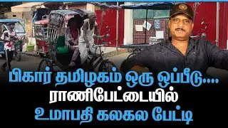 பிகார் தமிழகம் ஒரு ஒப்பீடு | ராணிபேட்டையில் உமாபதி கலகல பேட்டி | VELLORE IBRAHIM