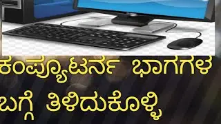 Parts of the computer ll Basic Computer Theory ll kannada ll  Class-2