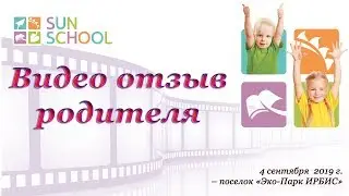Отзыв мамы  о работе детского садика Sun School в &laquo;Эко-парке ИРБИС&raquo;
