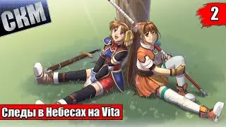 The Legend of Heroes Trails in the Sky SC Evolution #2 {Vita} прохождение часть 2