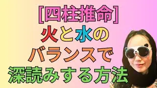 [四柱推命]火と水のバランスで深読みする！印綬だらけなのに勉強できない理由って？#86