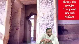 IDAR - KING : શ્રીમદ્દ રાજચંદ્ર  - ઇડર ક્ષેત્રે  રાજા સાથે વાર્તાલાપ || Dr. Deepak Turakhia