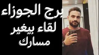 توقعات برج الجوزاء من يوم 26 ليوم 31 ديسمبر🧐زوال همك‼️ولقاء بيغير مسارك👌وقرار وبدايه✌️#الجوزاء 