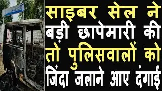 The rioters wanted to burn alive the police of cyber crime station, revealed in the FIR