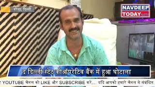 The Delhi State Co-Operative Bank का महा घोटाला #NavdeepToday