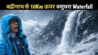 बद्रीनाथ se 10 Km upper वशुधारा Waterfall  | Track to Vashudhara falls