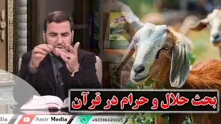 حلال و حرام در قرآن- استاد عبدالصمد قاضی زاده