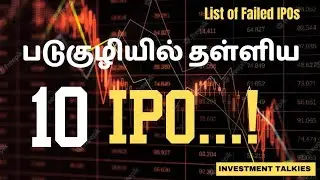 Top 10 IPO failures in India. மிக அதிகமான இழப்புகளை ஏற்படுத்திய 10 IPO
