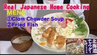 【Real Japanese home cooking】Recipe1　#House Clam Chowder Soup  #Fried Fish