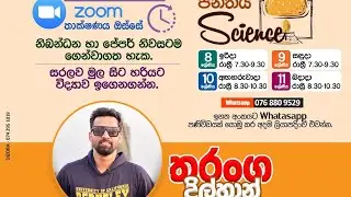 Grade 8 - 1 පාඩම - ක්ෂුද්‍ර ජීවීන්ගේ වැදගත්කම 
