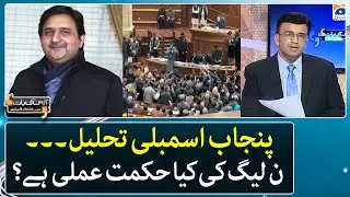 Dissolution of Punjab Assembly -  What is the strategy of PML-N? - Aapas Ki Baat - Geo News