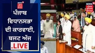 Punjab Budget 2022 : ਪੰਜਾਬ ਵਿਧਾਨਸਭਾ ਦੀ ਕਾਰਵਾਈ LIVE, ਮਾਨ ਸਰਕਾਰ ਦਾ ਪਹਿਲਾ ਬਜਟ | News18 Punjab