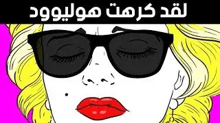الحقيقة الجديدة عن مارلين مونرو