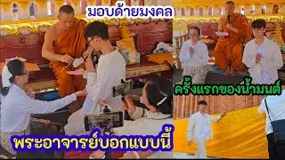 วินาทีถวายเงิน..พระอาจารย์ให้พรและพูดถึงน้ำมนต์แบบนี้ ป้าแต๋นถึงกับน้ำตาไหล